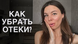 КАК УБРАТЬ ОТЕКИ? Тренд на лимфодренажные зарядки и чем могут быть ОПАСНЫ 100 прыжков от отеков?