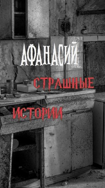 Афанасий | Страшные истории на ночь | Страшилки на ночь #shorts #shortsvideo