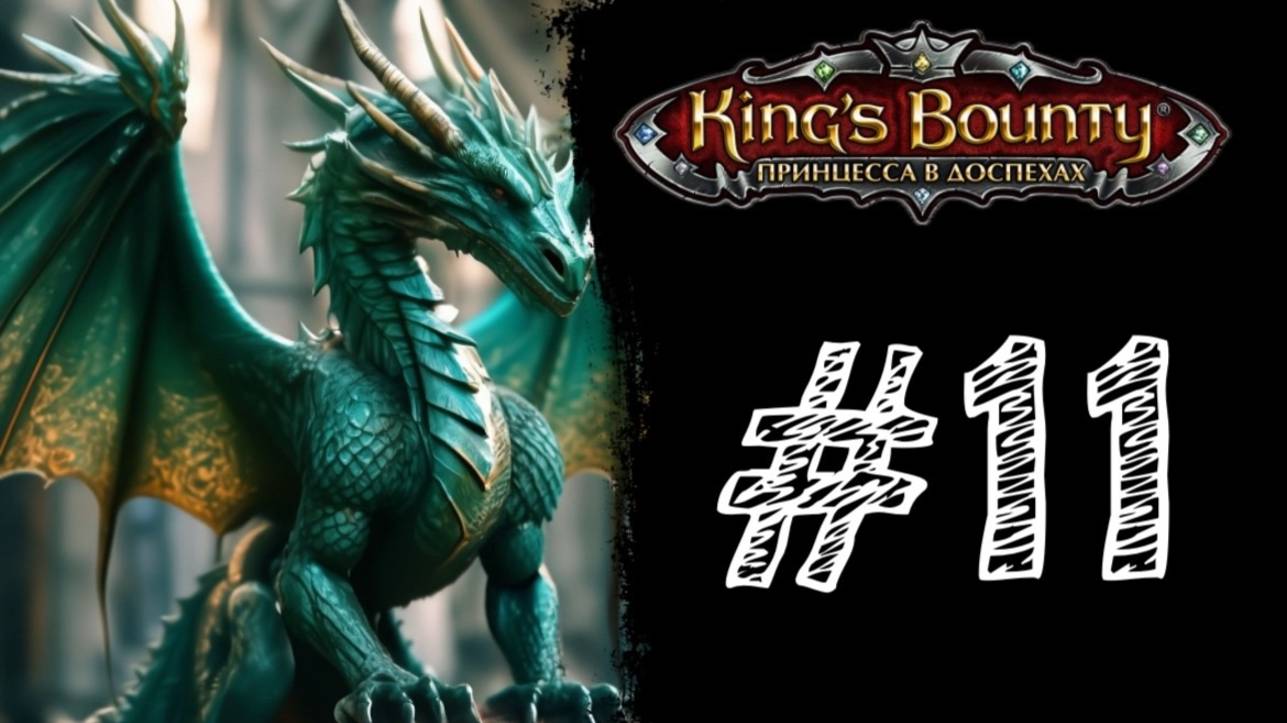 МОЙ ПЕРВЫЙ ДРАКОН! Прохождение #11 - King’s Bounty: Принцесса в доспехах.