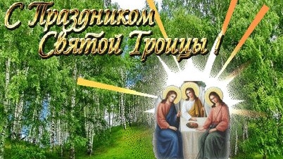 Святая Троица. Музыкальная открытка поздравление.