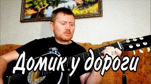 🟡Домик у дороги. Песни под гитару.