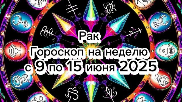 ♋️ Гороскоп для Рака на Неделю (9-15 июня 2025): Время Заботы о Близких! 🌟