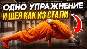 УПРАЖНЕНИЕ ДЛЯ МОЩНОЙ ШЕИ "СТАЛЬНОЙ БУЙВОЛ"