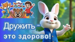 Дружить-это здорово! Музыкальный детский мультфильм.