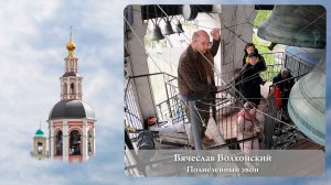 Вячеслав Волхонский. Полиелейный звон (фрагмент 1). Московский Пасхальный фестиваль, 05.05.2023 г.