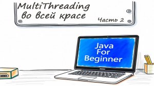 Многопоточка во всей красе. Часть 2