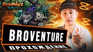 Broventure - Первое знакомсто