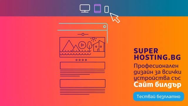 Професионален дизайн за всички устройства със Сайт би смотреть онлайн