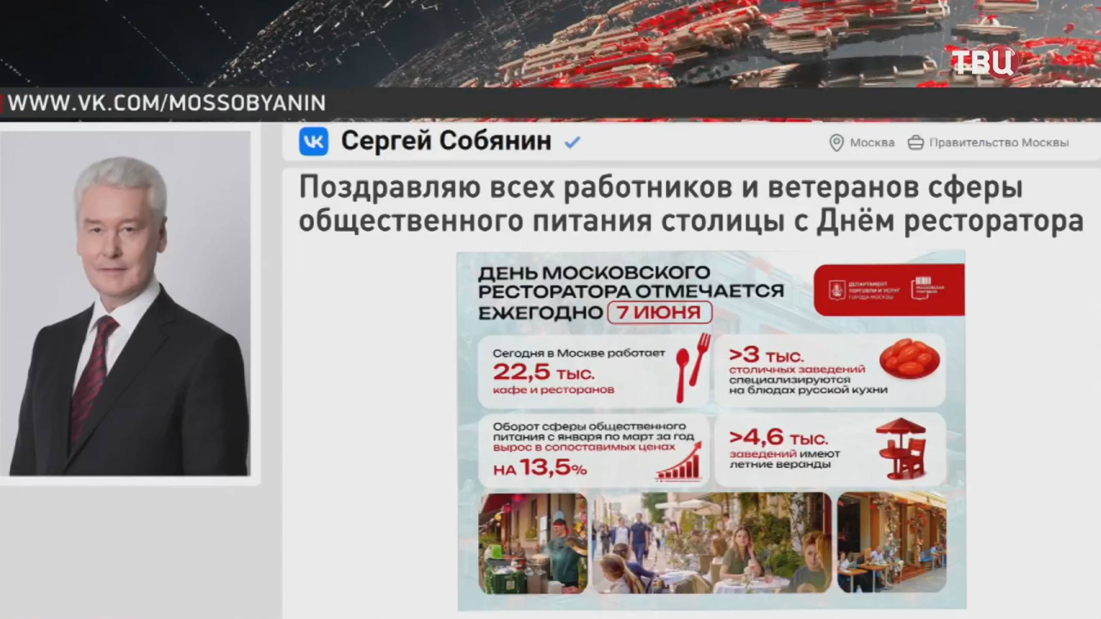 Собянин поздравил московских рестораторов с праздником  / События на ТВЦ