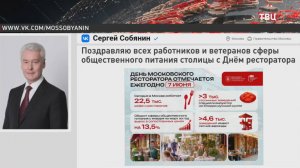 Собянин поздравил московских рестораторов с праздником  / События на ТВЦ