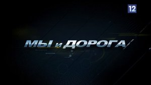Мы и дорога: ДТП по "европротоколу"