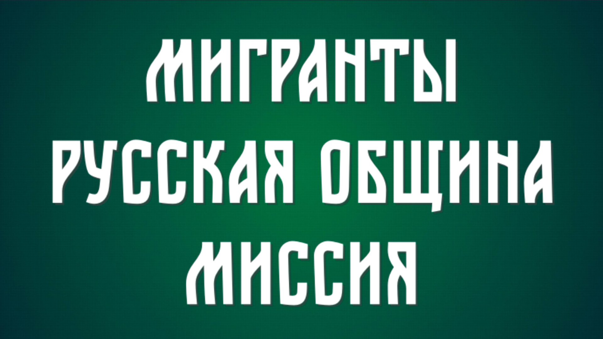 О мигрантах, русской общине и миссии среди мусульман. смотреть онлайн
