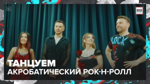 Акробатический рок-н-ролл|Физкультура — Москва24|Контент