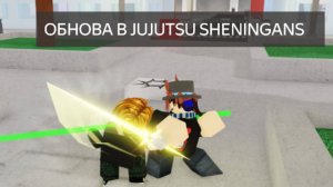 ОБНОВА В JUJUTSU SHENINGANS