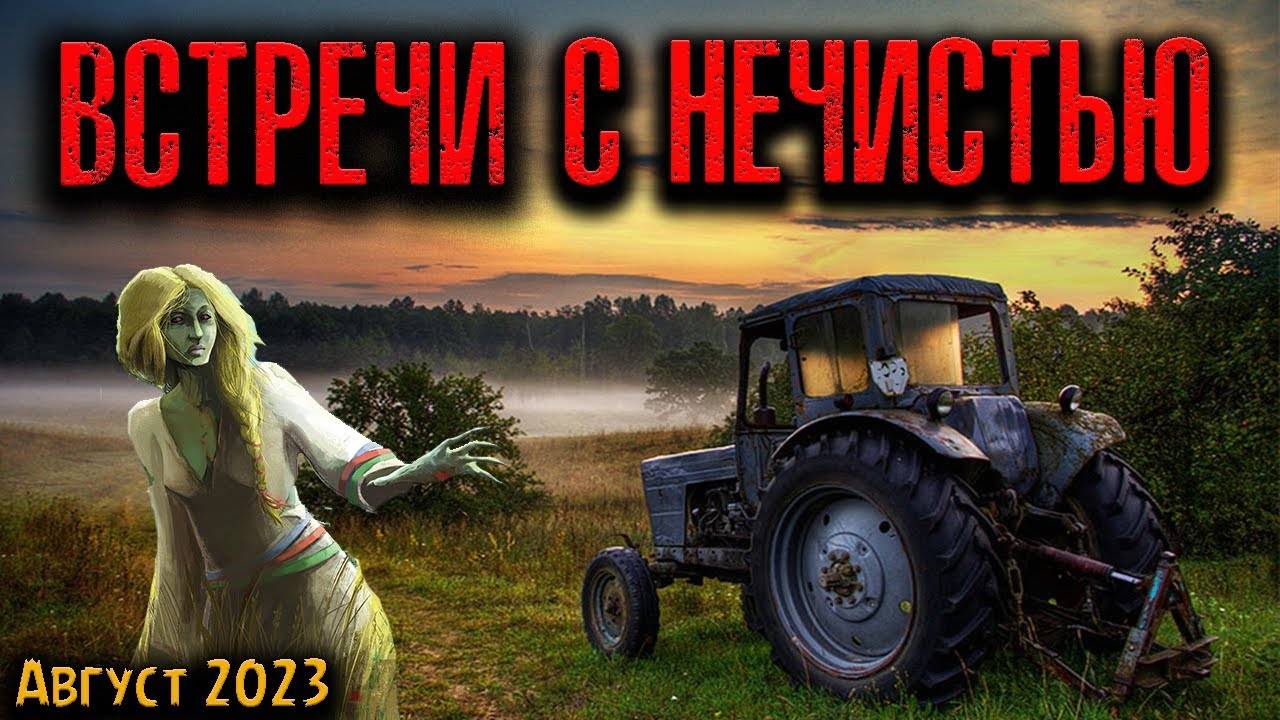 ВСТРЕЧИ С НЕЧИСТЬЮ | Страшные истории