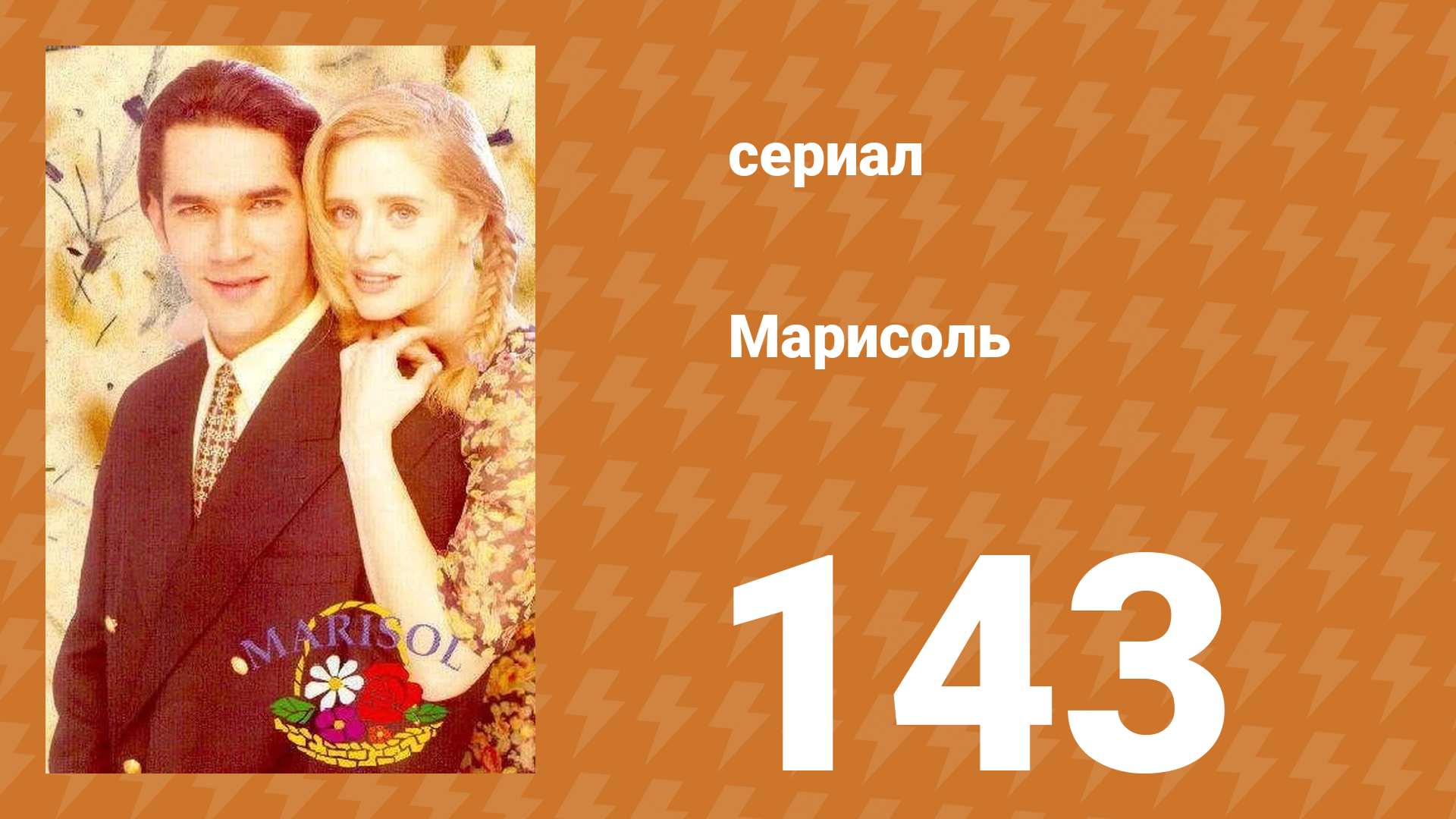 Марисоль 143 серия (сериал, 1996)