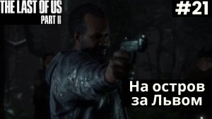 The LAST of US 2 (Одни из нас 2) 2025 ПК➤ Прохождение #21 ➤ На остров за Львом