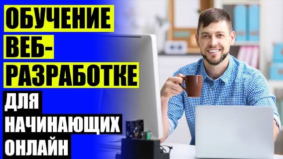 Научиться делать сайты с нуля бесплатно 🔔 Видео уроки по c для начинающих