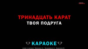 тринадцать карат - твоя подруга (караоке)