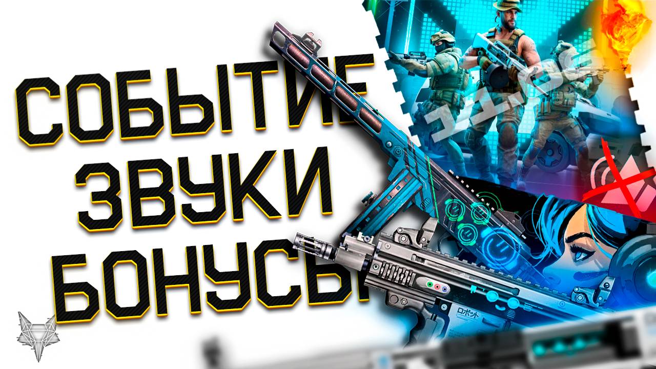 2 НОВЫХ СОБЫТИЯ В ВАРФЕЙС 2025!СКРЫТЫЙ ФИКС АК 12 И АП SCORPION!БАГИ ЗВУКОВ,РМ И ДЕТАЛИ!БОНУСЫ!