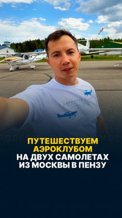 ПУТЕШЕСТВУЕМ АЭРОКЛУБОМ НА ДВУХ САМОЛЕТАХ ИЗ МОСКВЫ В ПЕНЗУ #малаяавиация