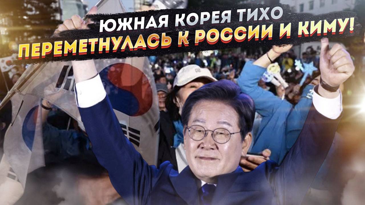 Развод по-корейски: Сеул ОБИДЕЛСЯ на США, Зеленского ПОСЛАЛ и выбрал Россию с Северной Кореей!