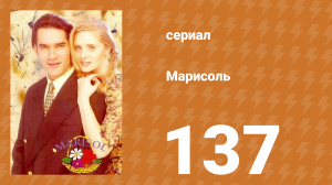 Марисоль 137 серия (сериал, 1996)