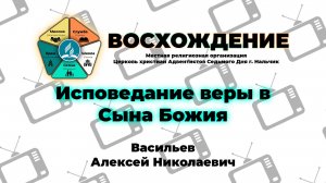 Исповедание веры в Сына Божия | Васильев Алексей Николаевич. Запись за 07.06.2025.