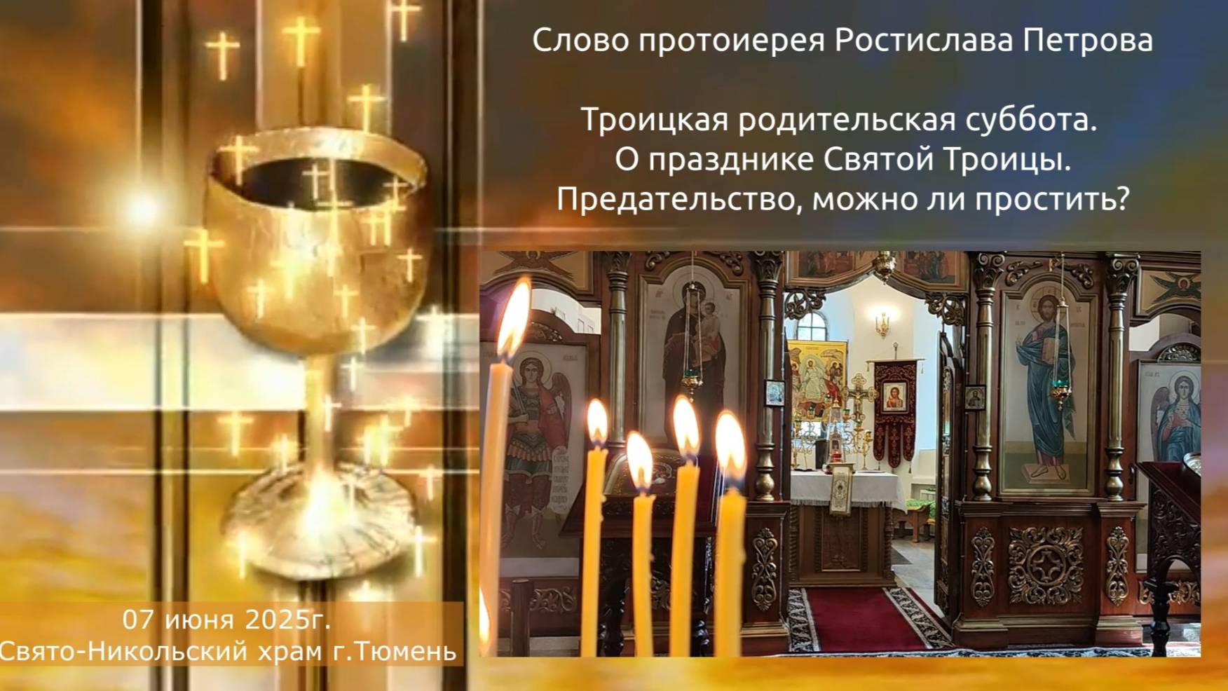Предательство. Простить? принять? Слово отца Ростислава в Троицкую родительскую субботу, 7 июня 2025