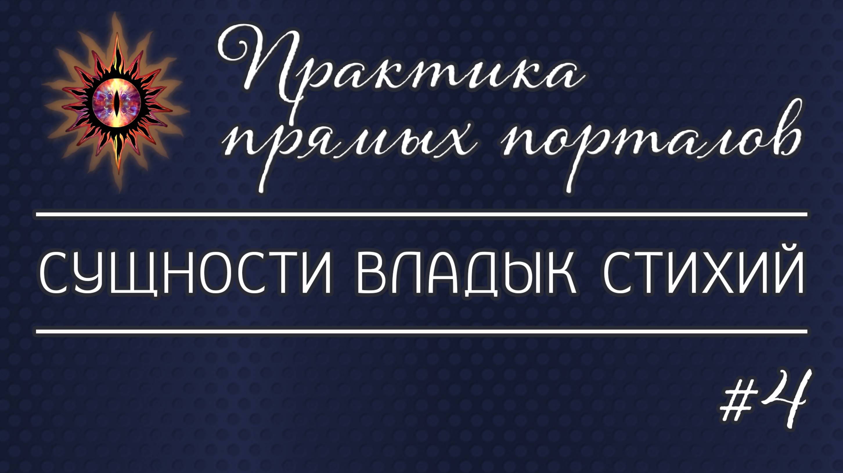 Сущности владык стихий - Выпуск 4 | Практика прямых порталов