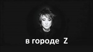 AIP - в городе Z
