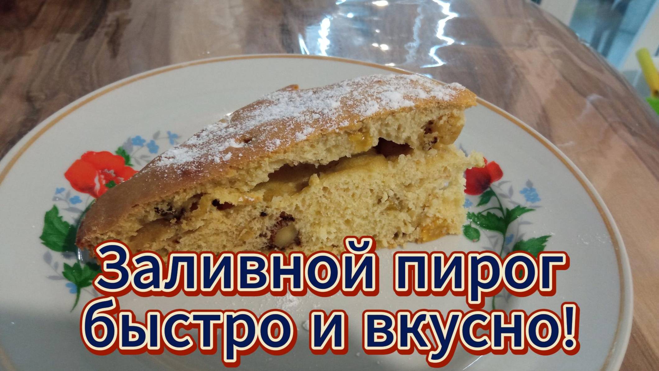 Секрет бабушкиного пирога - заливной пирог
Быстро и вкусно!