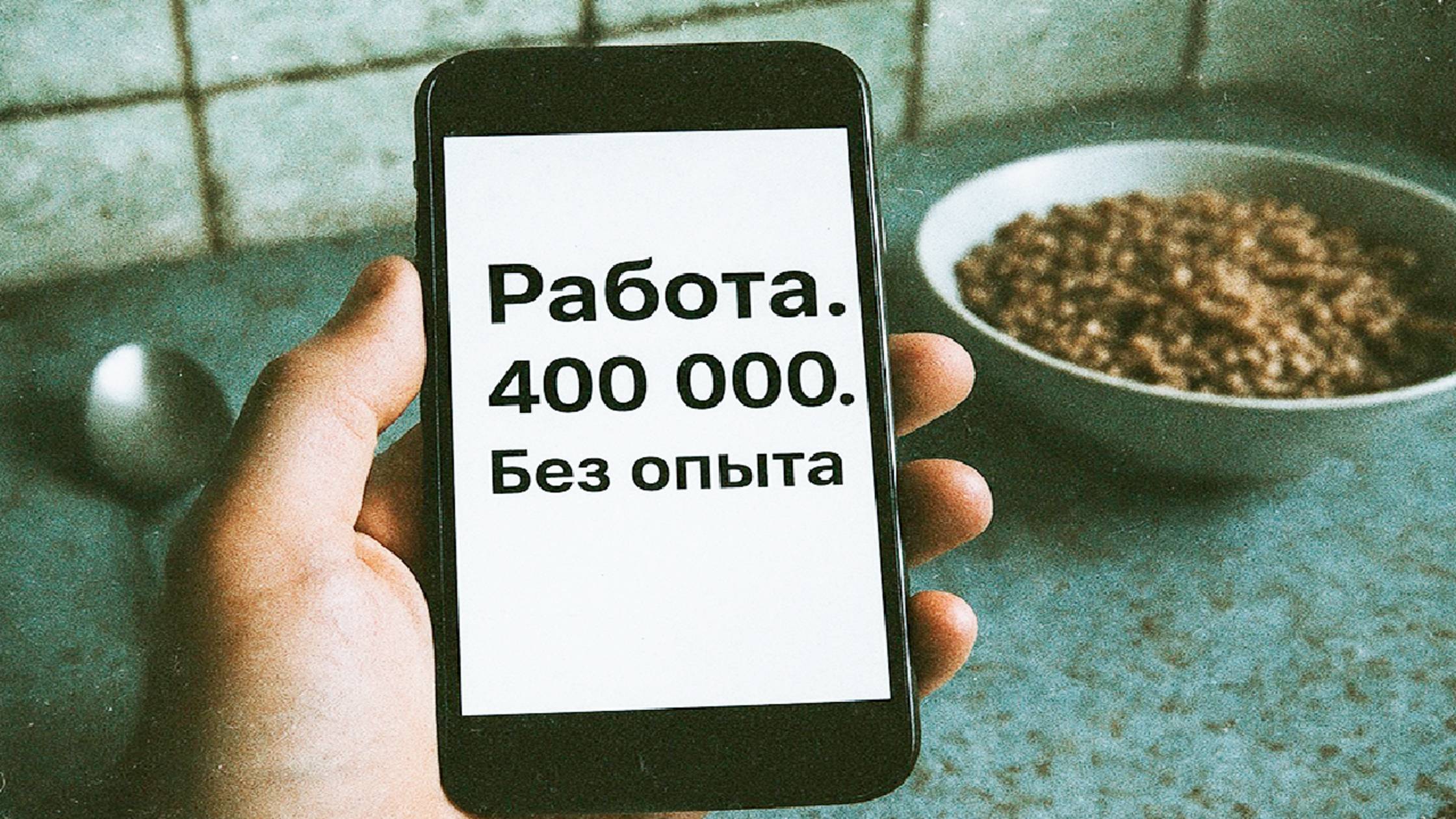 ЧТО ЭТО БЫЛО? "Я позвонил по объявлению с зарплатой 400 тысяч и теперь боюсь включать телефон"