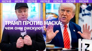 Чем рискуют Маск и Трамп из-за своего эпичного конфликта