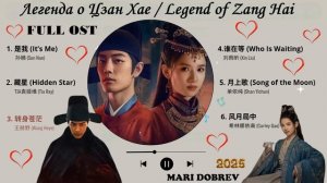 1080p_Full_OST_к_дораме_Легенда_о_Цзан_Хае_Legend_of_Zang_Hai_OST