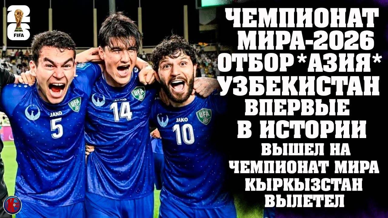 ЧЕМПИОНАТ МИРА-2026 отбор Азия. Кто вышел на Мундиаль？Первый ЧМ для Узбекистана. Результаты 9-й тур