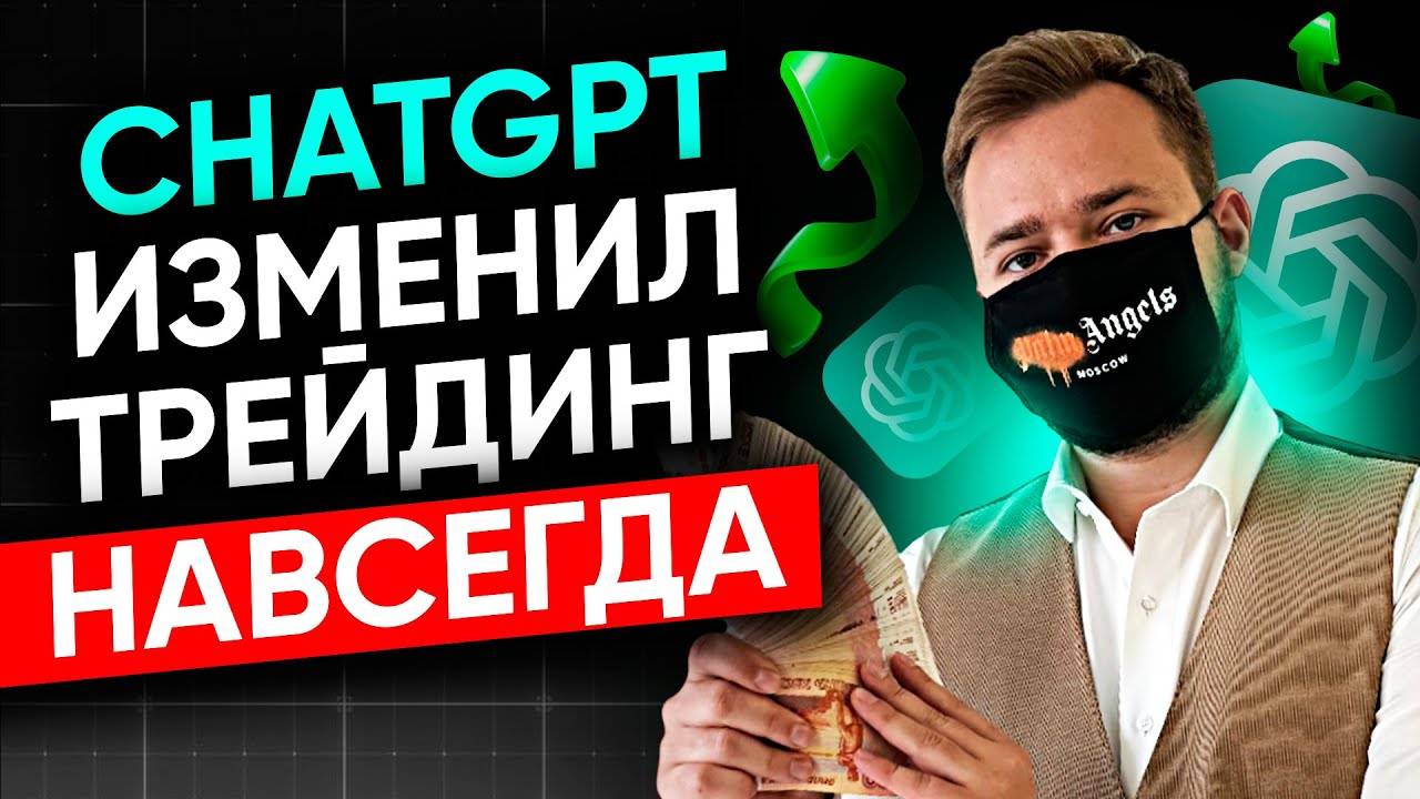 Трейдинг с ChatGPT: Лучшие Советы, фишки ПРОМПТЫ для новичков !
