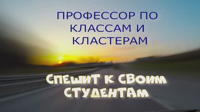 12 ФИЛЬМ -- ПРОФЕССОР - ЭТО СИЛЬНО СКАЗАНО НО СПЕШИТ НА САМОМ ДЕЛЕ