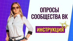 Опросы в сообществах вк. Как сделать опрос в сообществе вк?