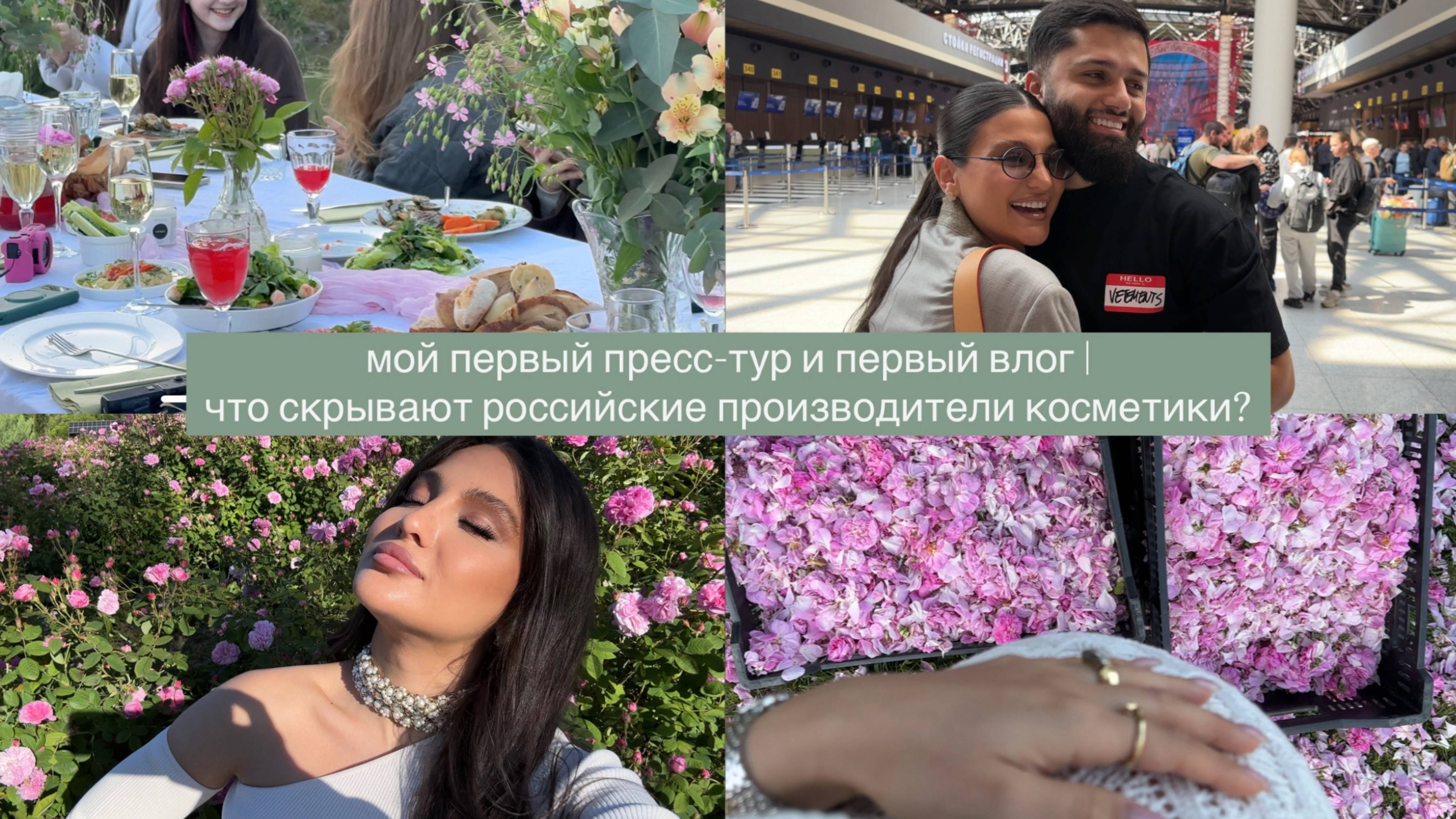 что скрывает российское производство косметики?
мой первый пресс-тур и первый влог