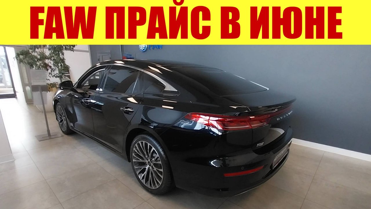 FAW ✅ у дилера застряли машины 2023г. За сколько можно купить❓