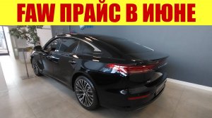 FAW ✅ у дилера застряли машины 2023г. За сколько можно купить❓