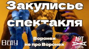 Закулисье спектакля променад «Воронеж не про Воронеж» | ВАУ театр | АртАртель