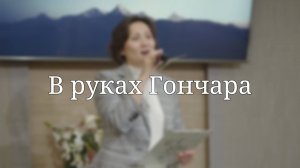 «В руках Гончара» — Христианские песни
