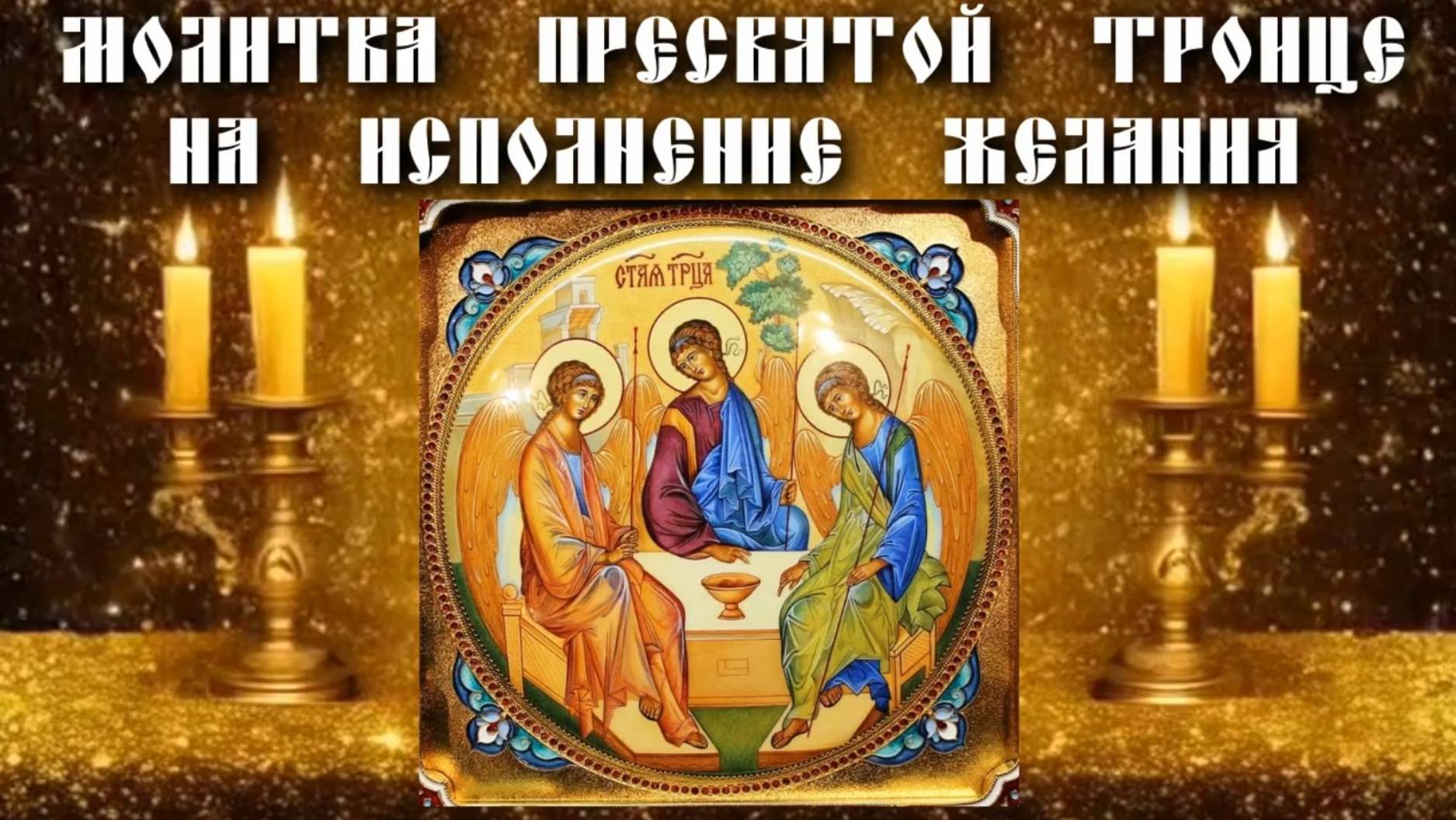 Молитва Пресвятой Троице на исполнение желания.