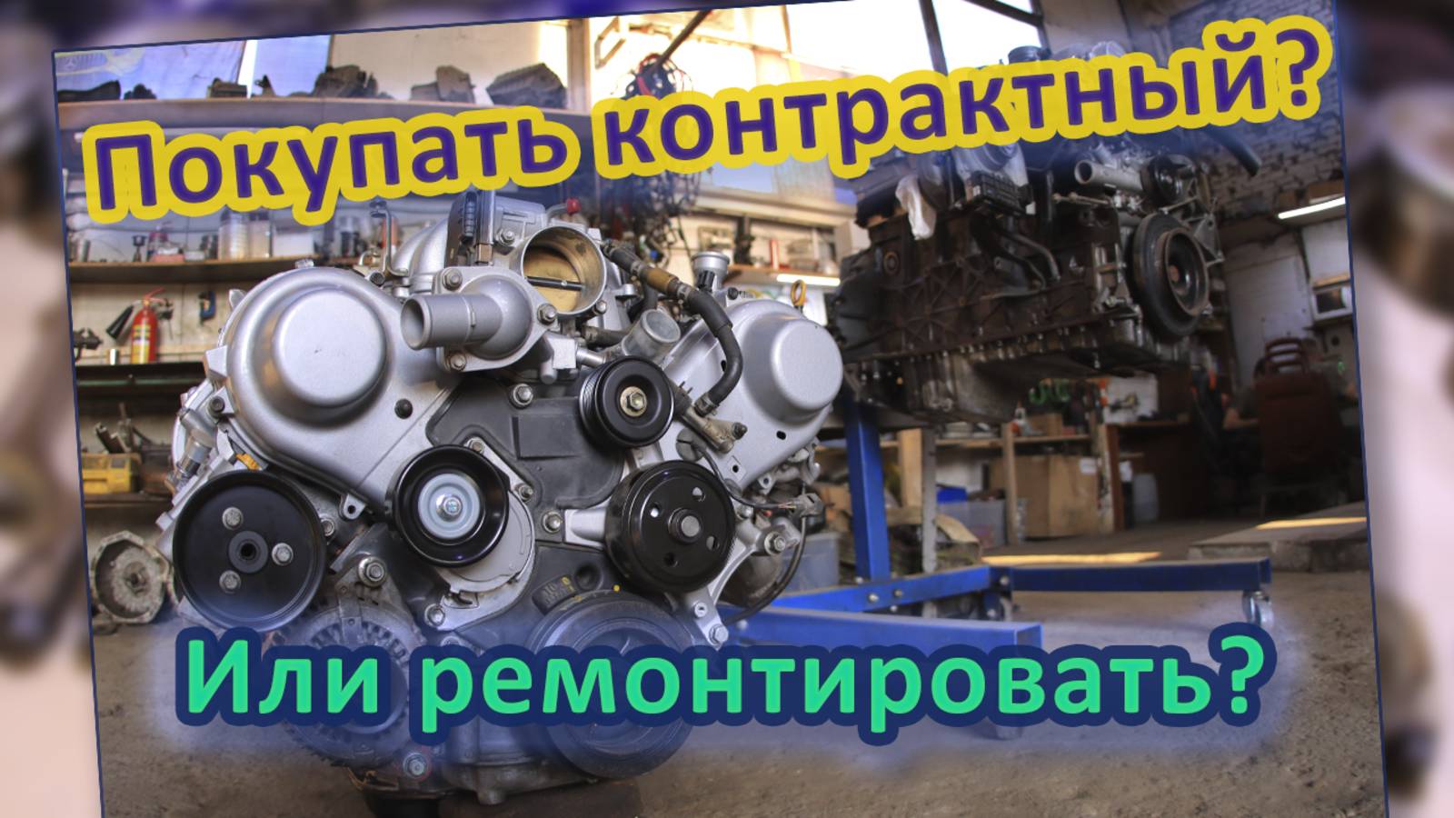 1UZ 3UZ 2UZ - РЕМОНТ или КОНТРАКТ?