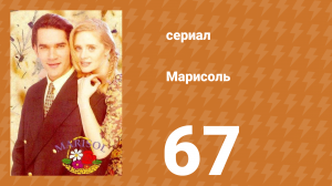 Марисоль 67 серия (сериал, 1996)