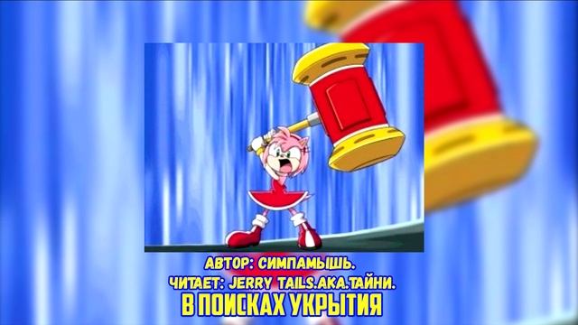 Sonic The Hedgehog/Фанфик - В поисках укрытия смотреть онлайн