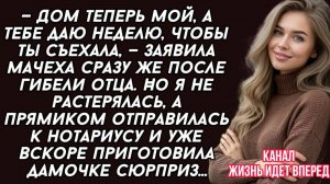 Мачеха хотела выгнать из дома, когда отец погиб