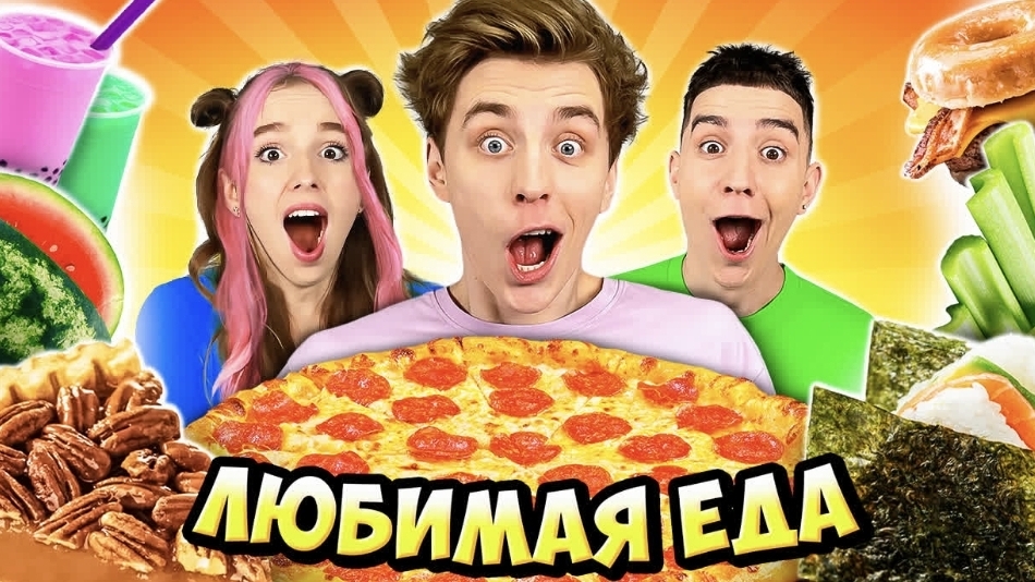 Едим Самую Любимую Еду Блогеров